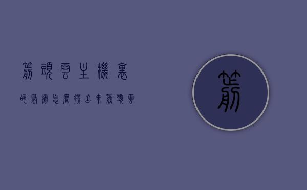 箭头云主机里的数据怎么拷出来（箭头云主机里的数据怎么拷出来啊），箭头云主机数据拷贝指南，如何安全有效地导出数据？，箭头云主机数据拷贝指南，安全有效地导出数据的方法，箭头云主机数据拷贝指南，安全有效地导出数据的步骤和方法，箭头云主机数据拷贝指南，安全有效地导出数据的步骤和方法