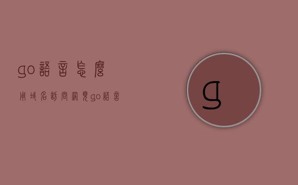 go语言怎么用域名访问网页（go语言实现网关），Go语言实现域名访问网页的网关功能指南，Go语言实现域名访问网页的网关功能指南，从入门到精通的指南，Go语言实现域名访问网页的网关功能，从入门到精通的全面指南，Go语言实现域名访问网页网关功能，从入门到精通的全面指南