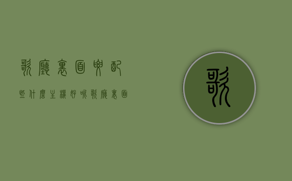 歌厅里面要配些什么主机好呢（歌厅里面要配些什么主机好呢视频），歌厅主机配置指南，最佳主机选择推荐（视频）