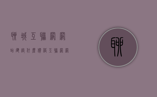 聊城互联网网站建设什么价格（互联网网站建设是什么），聊城互联网网站建设价格揭秘与基础概述，一站式解答网站建设费用与知识要点，聊城互联网网站建设价格揭秘，费用概述与基础知识点一站式解答
