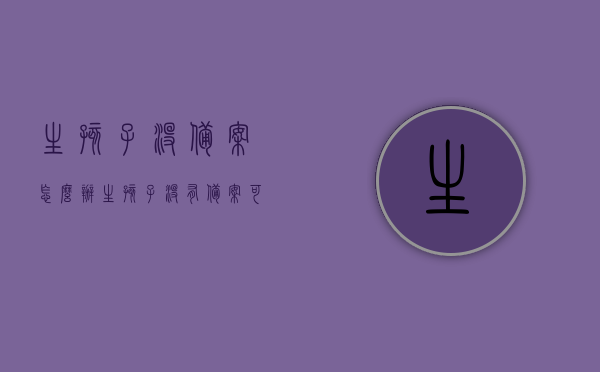 生孩子没备案怎么办（生孩子没有备案可以报销吗），生孩子未备案如何处理？没备案能否报销？，关于生孩子未备案的问题，如何处理及报销疑问解答！，关于生孩子未备案问题解答，如何处理及报销疑问解析！，关于生孩子未备案问题解答，处理流程与报销疑问解析！，关于生孩子未备案问题解答，处理流程与报销疑问全解析！，关于生孩子未备案问题解答，处理流程与报销疑问全解析！，关于生孩子未备案问题解答，如何处理、报销疑问及流程全解析！，关于生孩子未备案问题解答，处理流程、报销疑问及全流程全面解析！