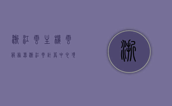 浙江云主机云服务器（浙江云计算中心项目），浙江云计算中心项目，云主机云服务器的发展与探索，浙江云计算中心项目，云主机云服务器的发展与探索之旅