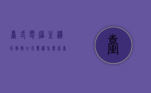 台式电脑主机后面接口示意图怎么看（台式机后面的接口图解），台式电脑主机后面接口示意图详解，图解教你如何看接口布局，台式电脑主机后面接口示意图详解，图解教你快速识别接口布局，图解教程，台式电脑主机后面接口示意图详解与快速识别接口布局的方法 第1张