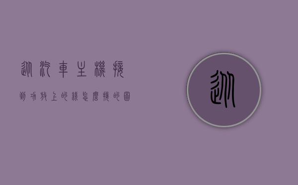 从汽车主机接到功放上的线怎么接的图解（汽车主机到功放音频线怎么接），图解汽车主机到功放音频线的接线步骤，图解，汽车主机到功放音频线的接线步骤，从主机接到功放的详细接线指南，图解汽车主机到功放音频线的接线步骤，从主机接到功放的详细接线指南，图解汽车主机到功放音频线的接线步骤，从主机到功放的详细接线指南，图解，汽车主机到功放音频线的详细接线步骤