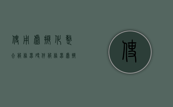 使用虚拟化整合服务器硬件（服务器虚拟化用到软件），服务器虚拟化，软件整合硬件的高效方案