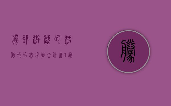腾讯游戏的活动域名必须包含什么(1腾讯游戏的活动网址域名必须包含?),腾讯游戏活动域名解析,必须包含的关键要素,腾讯游戏活动域名解析详解,关键要素一网打尽! 第1张 腾讯游戏的活动域名必须包含什么(1腾讯游戏的活动网址域名必须包含?),腾讯游戏活动域名解析,必须包含的关键要素,腾讯游戏活动域名解析详解,关键要素一网打尽! 第1张