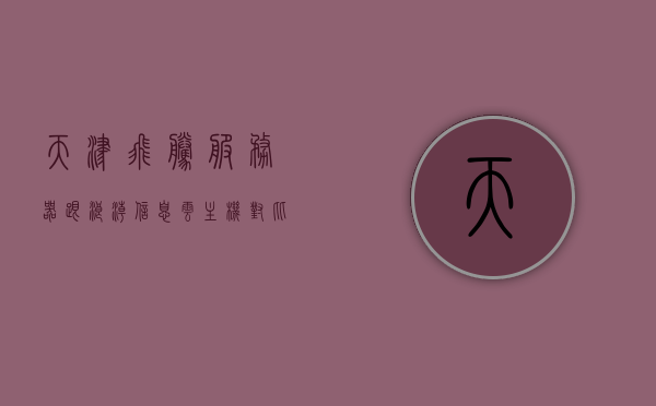 天津飞腾服务器跟浪潮信息云主机对比（飞腾服务器是哪个公司的），天津飞腾服务器与浪潮信息云主机对比，揭秘飞腾服务器的公司背景，天津飞腾服务器与浪潮信息云主机深度对比，揭秘飞腾服务器公司背景与性能优势，天津飞腾服务器与浪潮信息云主机深度对比，公司背景与性能优势解析