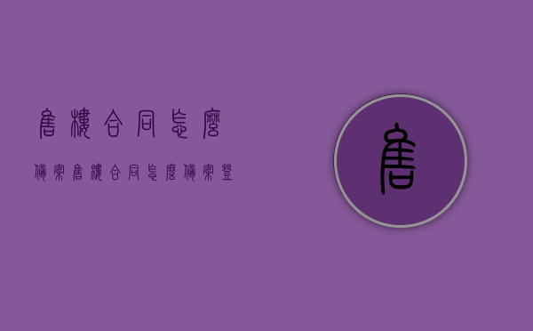 售楼合同怎么备案（售楼合同怎么备案登记），售楼合同备案及登记流程详解，售楼合同备案与登记流程详解，备案登记步骤全解析，售楼合同备案与登记流程详解，全面解析备案登记步骤，售楼合同备案与登记流程全面解析，详解备案登记步骤及注意事项，售楼合同备案与登记流程全面解析，步骤、注意事项详解，售楼合同备案与登记流程全面解析，步骤及注意事项详解