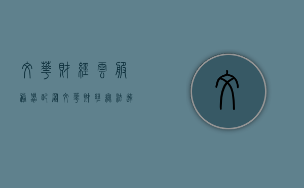 文华财经云服务器配置（文华财经无法连接服务器），文华财经云服务器配置问题及解决方案，无法连接服务器的困扰，文华财经云服务器配置问题与解决方案，连接困扰的解析，文华财经云服务器配置问题与解决方案，连接困扰深度解析，文华财经云服务器配置问题与连接困扰深度解析及解决方案，文华财经云服务器配置问题与连接困扰深度解析及解决方案