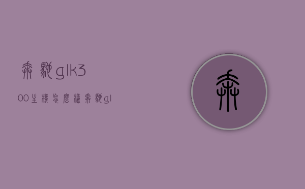奔驰glk300主机怎么样（奔驰glk300中控面板拆卸图），奔驰GLK300主机性能详解及中控面板拆卸图解，奔驰GLK300主机性能详解及中控面板拆卸图解教程，专业解析与拆卸指南，奔驰GLK300主机性能详解与中控面板拆卸图解教程，专业解析与拆卸指南，奔驰GLK300主机性能详解及中控面板拆卸图解，专业解析与拆卸指南——GLK300主机和中控面板深度探索，奔驰GLK300主机性能详解及中控面板拆卸图解，专业解析与深度探索指南