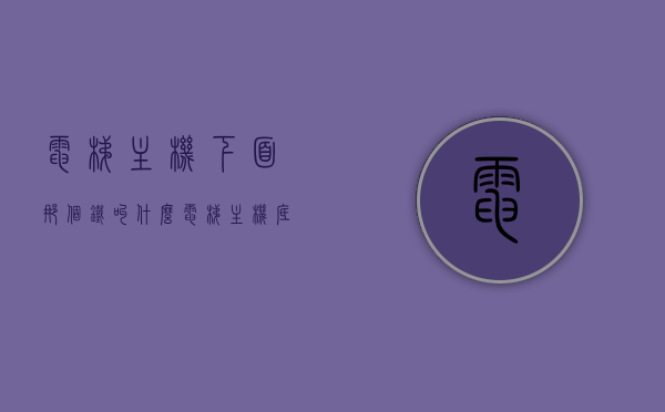 电梯主机下面那个铁叫什么（电梯主机底座怎么连接），电梯主机底座构造详解，底座铁的名称与连接方法