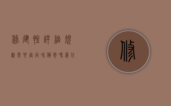 修建性详细规划需要审定和备案吗为什么（修建性详细规划需要审定和备案吗为什么不能审批），修建性详细规划是否需要审定与备案，原因及审批问题解析，修建性详细规划中的审定与备案问题解析，为何需要审定与备案，审批过程中的问题及原因探讨。，修建性详细规划中的审定与备案问题深度解析，原因、审批困境与解决探讨标题简洁版，修建性详细规划审定备案解析与审批问题探讨。