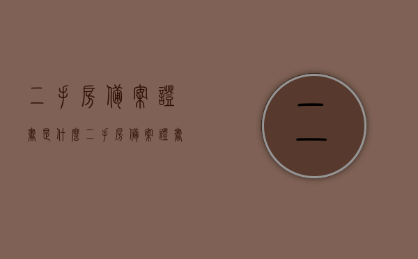 二手房备案证书是什么（二手房备案证书是什么意思），二手房备案证书详解，定义与意义，二手房备案证书详解，定义、意义及重要性解析，二手房备案证书详解，定义、意义与重要性的全面解析，二手房备案证书全面解析，定义、意义及重要性探讨