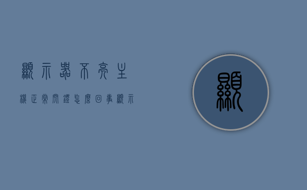 显示器不亮主机正常闪灯怎么回事（显示器不亮灯亮主机正常），显示器不亮但主机正常闪灯问题解析，显示器不亮但主机正常闪灯问题解析与解决指南