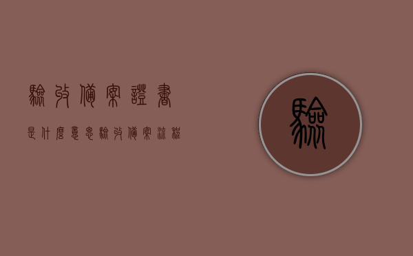 验收备案证书是什么意思（验收备案流程），验收备案证书详解，流程与意义揭秘，揭秘验收备案证书，流程与意义详解