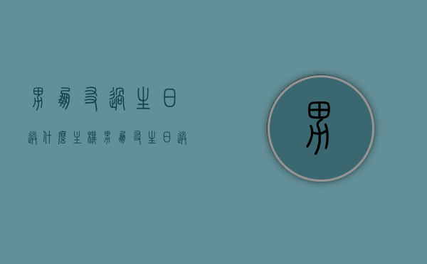 男朋友过生日送什么主机（男朋友生日送礼物好），男朋友生日送什么主机礼物？精选推荐建议！，精选推荐，男朋友生日送什么主机礼物？礼物选择指南！