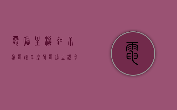 电脑主机如不通电该怎么办（电脑主机完全不通电电源没问题），电脑主机不通电解决方法（电源正常），电脑主机不通电解决方法（电源正常时的排查与修复），电脑主机不通电解决方法（电源正常时的排查与修复指南）