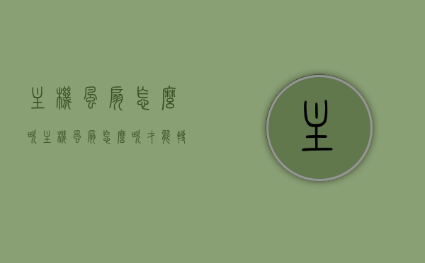 主机风扇怎么吹（主机风扇怎么吹才能转），主机风扇的吹风与转动方式解析，主机风扇吹风与转动方式解析，如何正确吹动主机风扇？，主机风扇吹风与转动方式详解，优化散热的正确操作指南
