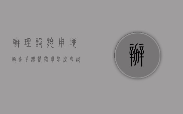 办理设施用地备案手续报批单怎么填（设施农用地备案申请书范文），设施用地备案手续报批单填写指南及申请书范文，设施用地备案手续报批单填写指南与申请书范文解析，如何办理设施用地备案手续报批单？，设施用地备案手续报批单填写指南及申请书范文全解析，设施用地备案手续报批单填写指南及申请书范文详解，流程、填写方法与全解析，设施用地备案手续报批单填写指南及申请书范文详解，流程、方法与全解析
