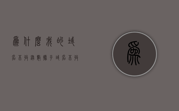 为什么我的域名不收录数据（子域名不收录是被k了吗），域名不收录数据之谜，子域名是否被K？解析原因与解决方案，域名不收录数据之谜，子域名是否被K？原因解析与解决方案，域名不收录数据之谜，子域名是否被K？原因解析与解决方案，域名不收录数据之谜，子域名是否被K？全面解析原因与解决方案