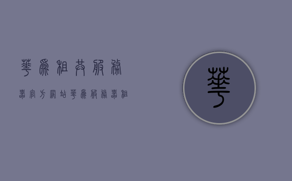 华为租共服务器官方网站（华为服务器租赁价格），华为服务器租赁服务与价格官方指南，华为服务器租赁服务与价格官方指南，探索华为共享服务器官方网站，华为服务器租赁官方指南，租赁服务与价格详解，华为服务器租赁官方指南，服务与价格详解