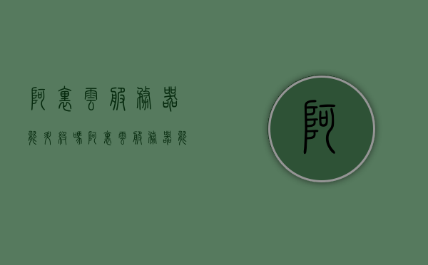 阿里云服务器能升级吗（阿里云服务器能升级吗），阿里云服务器能否进行升级？ 第1张