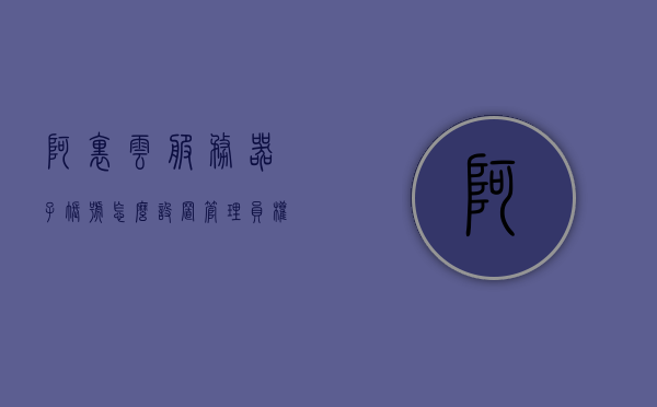 阿里云服务器子账号怎么设置管理员权限（阿里云主账号和子账号区别），阿里云服务器子账号如何设置管理员权限及主账号与子账号的区别解析，阿里云服务器子账号管理员权限设置详解，主账号与子账号的区别及权限分配指南，阿里云服务器子账号管理员权限设置详解与主副账号区别指南，阿里云服务器子账号管理员权限设置详解及主副账号区别指南，如何设置子账号管理员权限与区分主账号与子账号？，阿里云服务器子账号管理员权限设置详解与主副账号区别指南，如何设置子账号管理员权限？