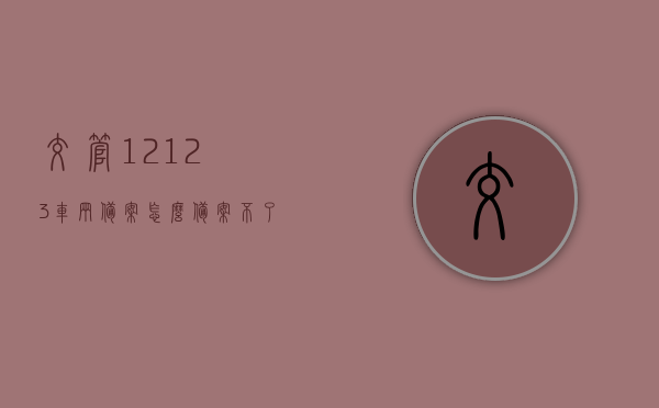 交管12123车辆备案怎么备案不了（交管12123车辆备案怎么备案不了呢），交管12123车辆备案失败问题及解决方法探讨，交管12123车辆备案失败问题及解决方法详解，备案失败的困扰与应对之策。，交管12123车辆备案失败问题详解及解决策略探讨