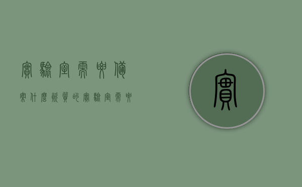 实验室需要备案什么资质的（实验室需要什么证件），实验室备案所需资质及证件全解析