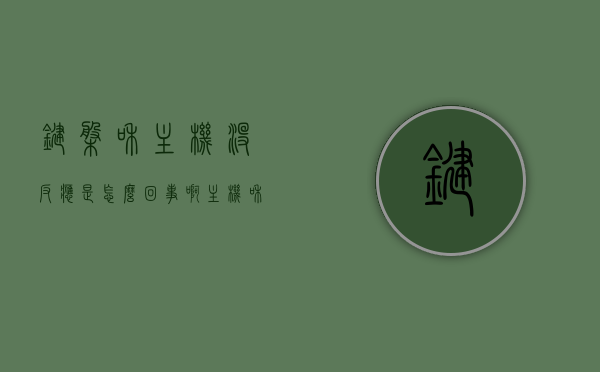 键盘和主机没反应是怎么回事啊（主机和键盘没有反应），主机与键盘无反应故障解析，原因及解决方案，主机与键盘无反应故障解析，原因、解决方法全攻略，主机与键盘无反应故障解析，原因、解决方法全攻略，键盘与主机故障排查指南，键盘与主机无响应故障解析，原因、解决方法及排查指南，键盘与主机无响应故障解析，原因、解决方法及排查指南全攻略 第1张