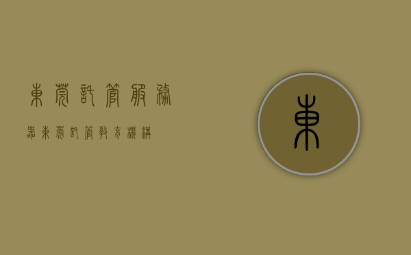东莞托管服务器（东莞托管教育机构），东莞服务器托管与教育机构合作，专业托管服务助力教育机构发展 第1张