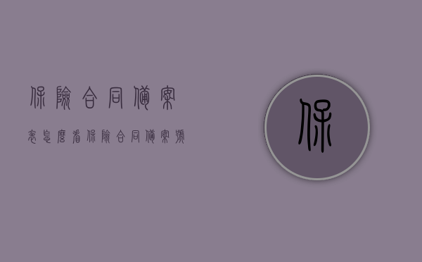 保险合同备案表怎么看（保险合同备案号查询系统），保险合同备案表解读及备案号查询系统指南，保险合同备案表解读与查询系统使用指南，如何查看保险合同备案表及查询备案号系统？