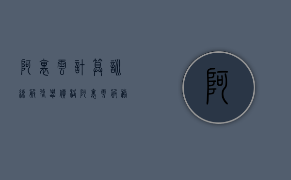 阿里云计算训练服务器价格（阿里云服务器学生价格），阿里云计算训练服务器价格详解，学生优惠价一览 第1张