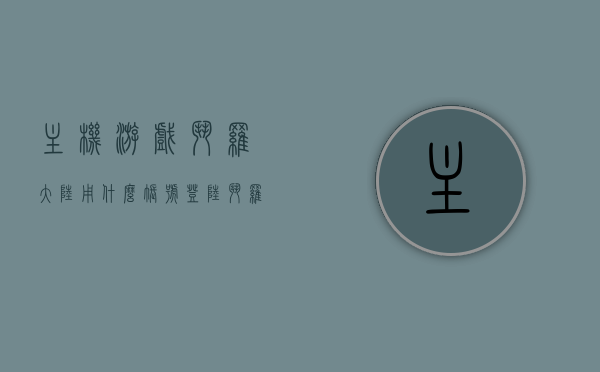 主机游戏斗罗大陆用什么账号登陆（斗罗大陆游戏账号是什么），斗罗大陆游戏账号登陆方式解析，使用哪种账号登陆主机游戏斗罗大陆？，斗罗大陆游戏账号登陆解析，主机游戏使用哪种账号登陆？