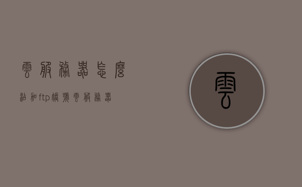 云服务器怎么添加ftp账号（云服务器怎么添加ftp账号和密码），云服务器添加FTP账号及密码设置教程，云服务器FTP账号添加与密码设置教程，详细步骤教你如何添加FTP账号及密码 第1张