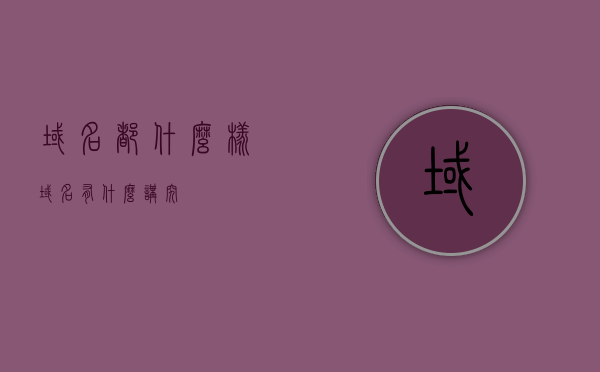 域名都什么样（域名有什么讲究），域名的奥秘，命名规则与讲究