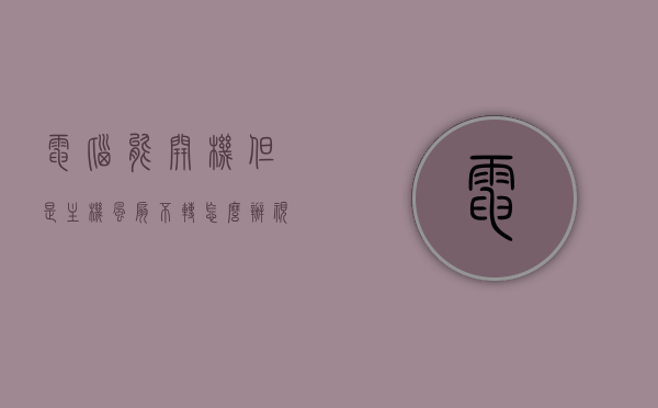 电脑能开机但是主机风扇不转怎么办（电脑能开机风扇不转动），电脑主机风扇不转但电脑能开机怎么办？解决方法分享，电脑主机风扇不转但电脑正常开机，解决方法分享，电脑主机风扇不转但电脑正常开机，解决方法分享，电脑主机风扇不转但电脑正常开机，解决方法分享，电脑主机风扇不转但电脑正常开机，解决方法全解析，电脑主机风扇不转但电脑正常开机，全面解析解决策略，电脑主机风扇不转但电脑正常开机，全面解析解决策略与实用方法分享，电脑主机风扇不转但电脑正常开机，全面解析解决策略与实用方法分享