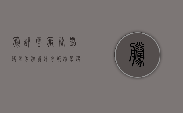 腾讯云服务器设置方法（腾讯云服务器使用方法），腾讯云服务器设置与使用指南，腾讯云服务器设置与使用指南，详细解析腾讯云服务器设置方法及使用方法，腾讯云服务器设置与使用详解，设置方法与使用指南，腾讯云服务器设置与使用详解，设置方法与使用指南全解析