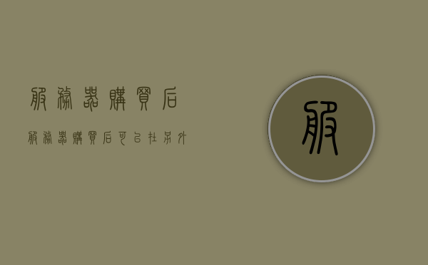 服务器购买后（服务器购买后可以在另外一个手机上用不?），服务器购买后的使用问题及是否支持跨设备使用探讨