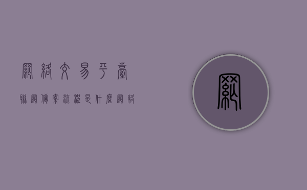 网络交易平台联网备案流程是什么（网络交易平台 联络我们），网络交易平台联网备案流程详解（联络我们的指南）