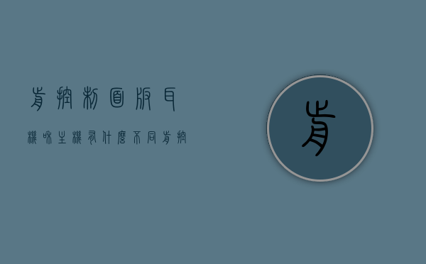 前控制面板耳机和主机有什么不同（前控制面板耳机插孔没反应），前控制面板耳机与主机差异解析，耳机插孔无反应的解决方案