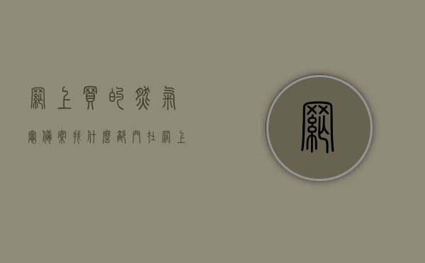 网上买的燃气灶备案找什么部门（在网上买的燃气灶怎么备案），网上购买燃气灶如何备案？需找哪个部门进行备案？，网上购买燃气灶备案攻略，找哪个部门及如何备案？，网上购买燃气灶备案攻略，部门及流程全解析，网上购买燃气灶备案攻略，部门及流程全解析，如何找到正确的备案部门？，网上购买燃气灶备案攻略，部门及流程全解析，如何正确找到备案部门？，网上购买燃气灶备案攻略，如何正确找到备案部门及流程全解析？，网上购买燃气灶备案攻略，如何正确找到备案部门及流程全解析？