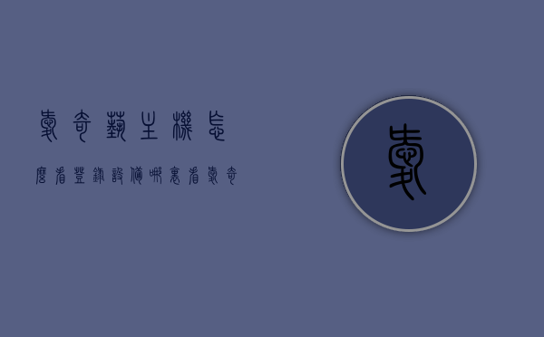 爱奇艺主机怎么看登录设备（哪里看爱奇艺登录设备），如何查看爱奇艺主机的登录设备？，如何查看爱奇艺主机的登录设备及其登录设备查看指南，爱奇艺主机登录设备管理指南，如何查看登录设备及其操作指南，爱奇艺主机登录设备管理指南，如何查看登录设备及操作指南