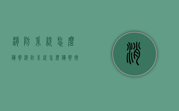 消防系统怎么备案（消防系统怎么备案操作），消防系统备案流程详解，操作指南与步骤，消防系统备案流程详解，操作指南与步骤，如何备案消防系统？，消防系统备案流程详解，操作指南与步骤，如何正确备案消防系统？，消防系统备案流程详解，操作指南与步骤，正确备案消防系统的方法，消防系统备案流程详解，从操作指南到正确备案方法的全面解析，消防系统备案流程全面解析，从操作指南到正确备案方法的详细步骤与指导，消防系统备案流程全面解析，从操作指南到正确备案方法的详细步骤与指导 第1张