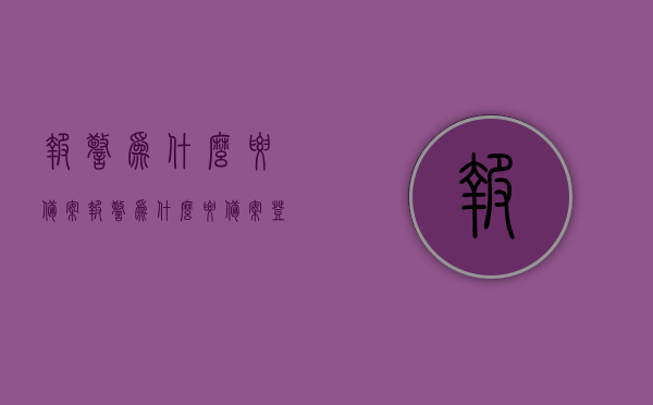 报警为什么要备案（报警为什么要备案登记），报警为什么要进行备案登记？深入了解报警备案的重要性
