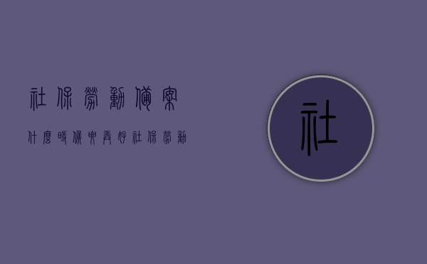 社保劳动备案什么时候要弄好（社保劳动备案需要什么资料），社保劳动备案流程及所需资料全解析，何时办理及所需材料一览，社保劳动备案全流程解析，何时办理？需要哪些资料？材料一览表！，社保劳动备案全流程详解，办理时间、所需资料及材料一览表全解析，社保劳动备案全流程详解，办理时间、所需资料及材料一览表（全解析版），社保劳动备案全流程详解，办理时间、所需资料及材料一览表（终极指南），社保劳动备案全流程详解，办理时间、所需资料及材料一览表（终极指南版）
