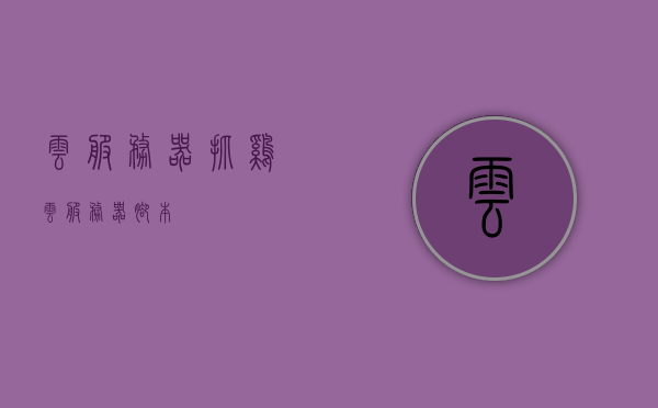 云服务器抓鸡（云服务器脚本），云服务器抓鸡（脚本详解），云服务器抓鸡详解，脚本使用指南与教程，云服务器抓鸡脚本详解与教程，使用指南与操作指南