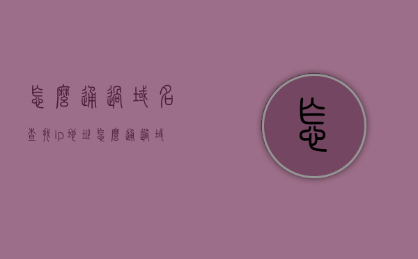 怎么通过域名查找ip地址（怎么通过域名找到ip地址），如何通过域名查找IP地址？域名转IP地址的指南，如何通过域名查找IP地址，域名转IP的实用指南，如何通过域名查找IP地址，实用指南与技巧分享！，域名转IP地址的实用指南，如何快速查找域名对应的IP地址