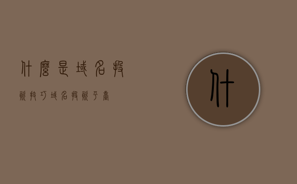 什么是域名投资技巧（域名投资平台），域名投资技巧详解，探索域名投资平台之道