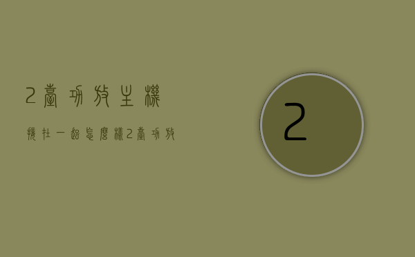2台功放主机接在一起怎么样（2台功放主机接在一起怎么样接线图），两台功放主机如何连接，接线图与效果解析，双功放主机连接指南，接线图、效果解析及实践